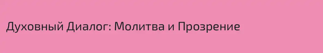 Духовный Диалог: Молитва и Прозрение